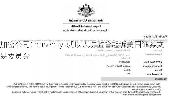 加密公司Consensys就以太坊监管起诉美国证券交易委员会