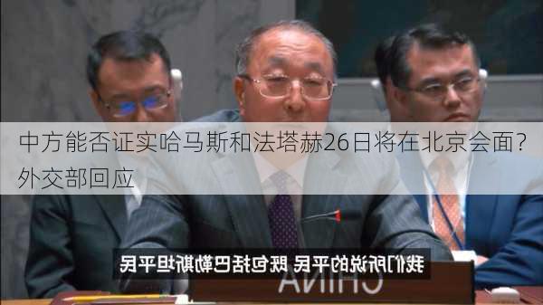 中方能否证实哈马斯和法塔赫26日将在北京会面？外交部回应