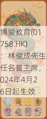 博骏教育(01758.HK)：林俊成先生担任名誉主席，2024年4月26日起生效