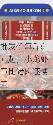 批发价每斤6元起，小龙虾竟比猪肉还便宜