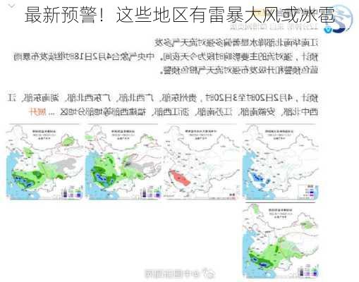 最新预警！这些地区有雷暴大风或冰雹