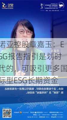 诺亚控股章嘉玉：ESG报告指引是划时代的，可吸引更多国际型ESG长期资金