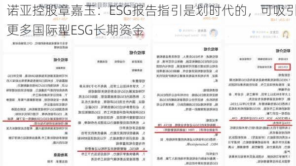 诺亚控股章嘉玉：ESG报告指引是划时代的，可吸引更多国际型ESG长期资金