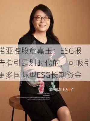 诺亚控股章嘉玉：ESG报告指引是划时代的，可吸引更多国际型ESG长期资金