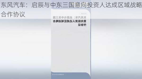 东风汽车：启辰与中东三国意向投资人达成区域战略合作协议