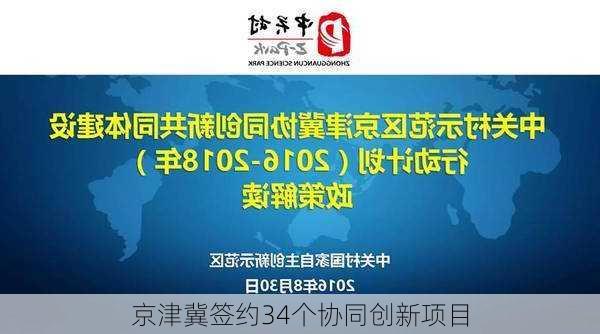 京津冀签约34个协同创新项目