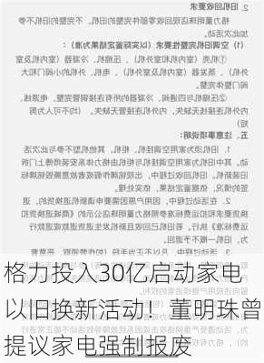 格力投入30亿启动家电以旧换新活动！董明珠曾提议家电强制报废