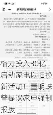 格力投入30亿启动家电以旧换新活动！董明珠曾提议家电强制报废