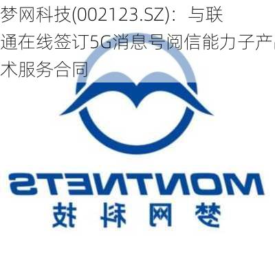 梦网科技(002123.SZ)：与联通在线签订5G消息号阅信能力子产品技术服务合同