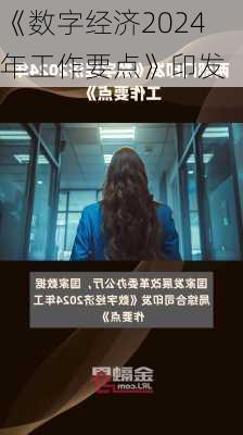 《数字经济2024年工作要点》印发