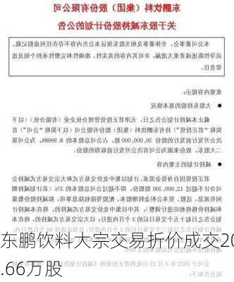 东鹏饮料大宗交易折价成交20.66万股