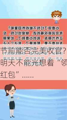 节前能否完美收官？明天不能光想着“领红包”……