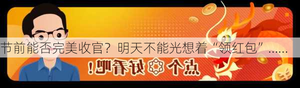 节前能否完美收官？明天不能光想着“领红包”……