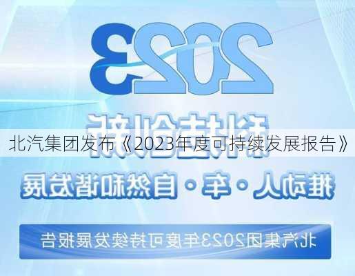 北汽集团发布《2023年度可持续发展报告》