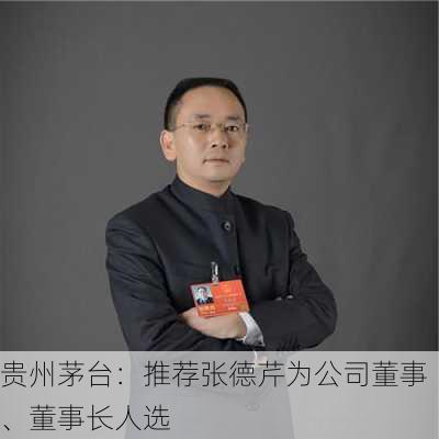 贵州茅台：推荐张德芹为公司董事、董事长人选