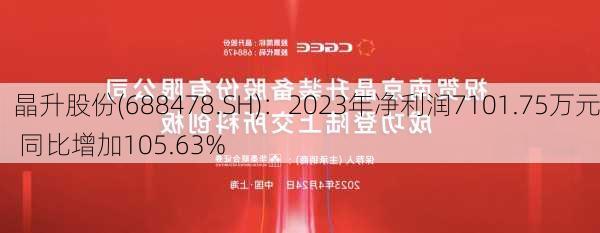 晶升股份(688478.SH)：2023年净利润7101.75万元 同比增加105.63%