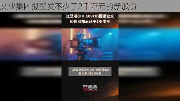 文业集团拟配发不少于2千万元的新股份