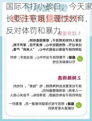 国际不打小孩日，今天家长要注意哦！理性教育，反对体罚和暴力