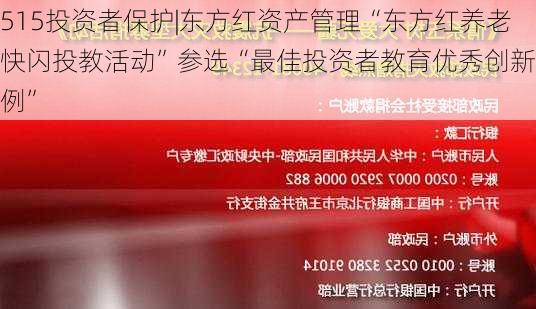 515投资者保护|东方红资产管理“东方红养老快闪投教活动”参选“最佳投资者教育优秀创新案例”