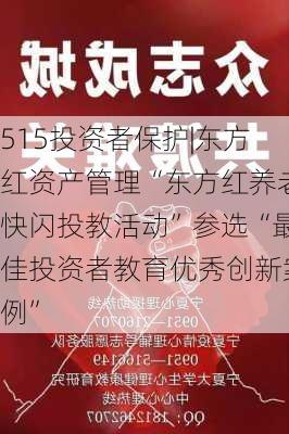 515投资者保护|东方红资产管理“东方红养老快闪投教活动”参选“最佳投资者教育优秀创新案例”