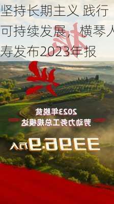 坚持长期主义 践行可持续发展，横琴人寿发布2023年报