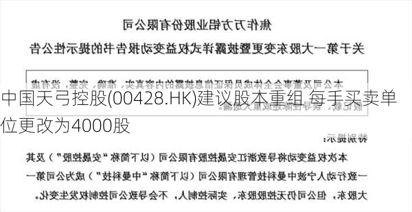 中国天弓控股(00428.HK)建议股本重组 每手买卖单位更改为4000股