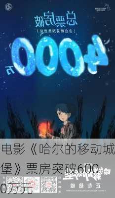 电影《哈尔的移动城堡》票房突破6000万元