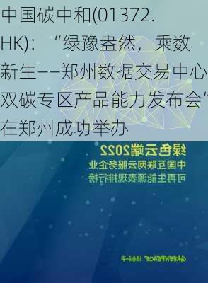 中国碳中和(01372.HK)：“绿豫盎然，乘数新生――郑州数据交易中心双碳专区产品能力发布会”在郑州成功举办