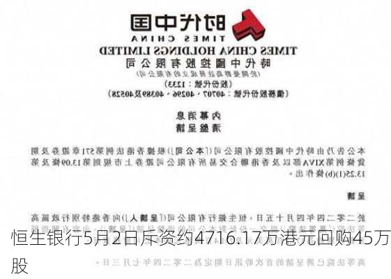 恒生银行5月2日斥资约4716.17万港元回购45万股