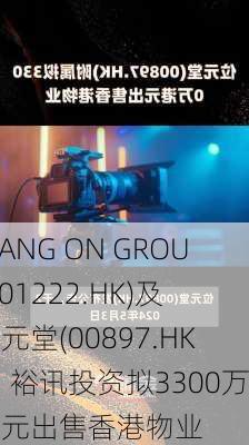 WANG ON GROUP(01222.HK)及位元堂(00897.HK)：裕讯投资拟3300万港元出售香港物业