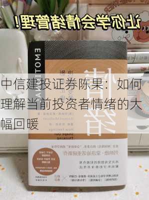 中信建投证券陈果：如何理解当前投资者情绪的大幅回暖