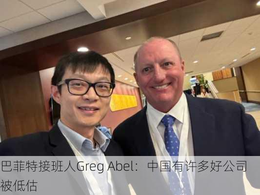 巴菲特接班人Greg Abel：中国有许多好公司被低估