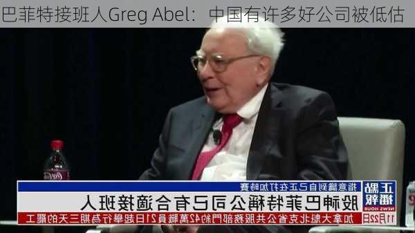 巴菲特接班人Greg Abel：中国有许多好公司被低估