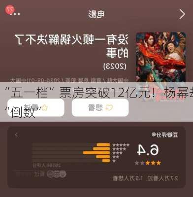 “五一档”票房突破12亿元！杨幂却“倒数”