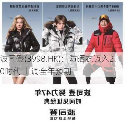 波司登(3998.HK)：防晒衣迈入2.0时代 上调全年预期