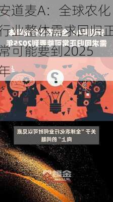 安道麦A：全球农化行业整体需求回归正常可能要到2025年