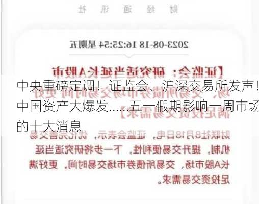 中央重磅定调！证监会、沪深交易所发声！中国资产大爆发……五一假期影响一周市场的十大消息