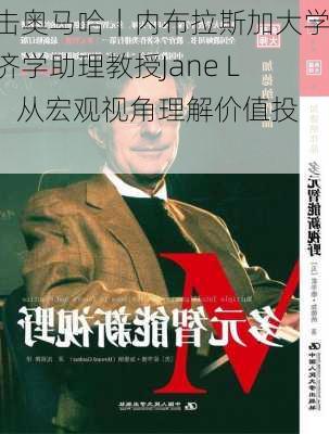 直击奥马哈｜内布拉斯加大学经济学助理教授Jane Liu：从宏观视角理解价值投资