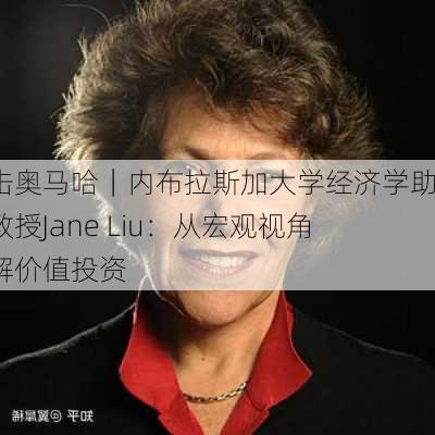 直击奥马哈｜内布拉斯加大学经济学助理教授Jane Liu：从宏观视角理解价值投资