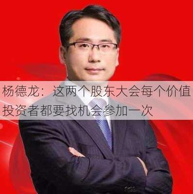 杨德龙：这两个股东大会每个价值投资者都要找机会参加一次