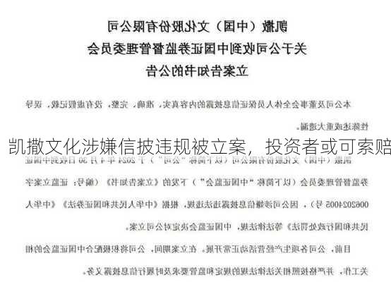 凯撒文化涉嫌信披违规被立案，投资者或可索赔