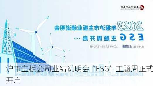 沪市主板公司业绩说明会“ESG”主题周正式开启