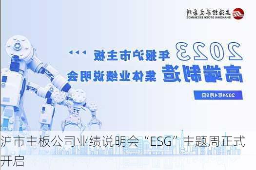 沪市主板公司业绩说明会“ESG”主题周正式开启