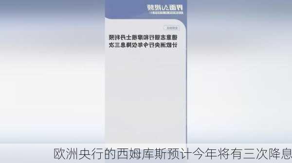 欧洲央行的西姆库斯预计今年将有三次降息