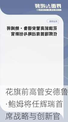 花旗前高管安德鲁·鲍姆将任辉瑞首席战略与创新官