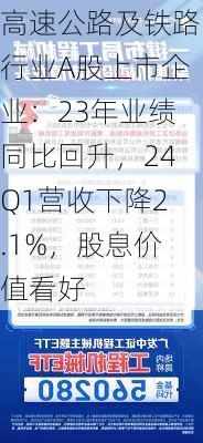 高速公路及铁路行业A股上市企业：23年业绩同比回升，24Q1营收下降2.1%，股息价值看好