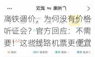 高铁调价，为何没有价格听证会？官方回应：不需要！这些线路机票更便宜