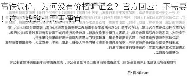 高铁调价，为何没有价格听证会？官方回应：不需要！这些线路机票更便宜