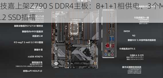 技嘉上架Z790 S DDR4主板：8+1+1相供电、3个M.2 SSD插槽