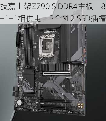 技嘉上架Z790 S DDR4主板：8+1+1相供电、3个M.2 SSD插槽